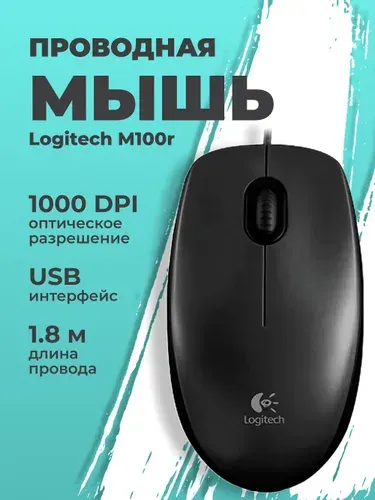 Мышь компьютерная Logitech M100r Black, оптическая, 910-005006