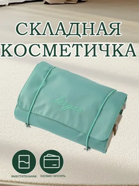 Складная косметичка в путешествие