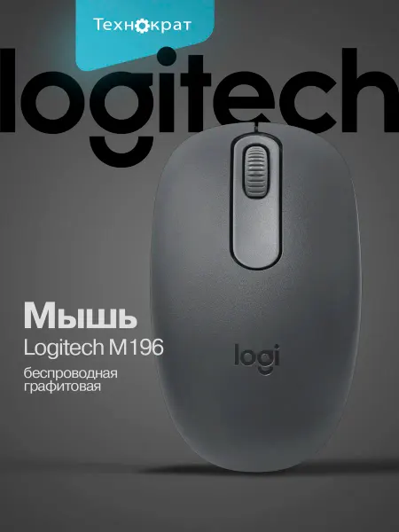 LOGITECH Мышь беспроводная M196 графитовый 910-007315