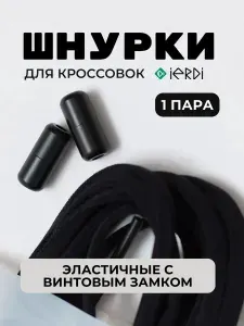 Шнурки - резинки с винтовым фиксатором на кроссовки