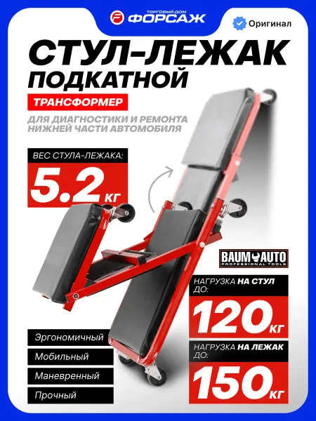 BAUMAUTO Стул-лежак подкатной для ремонта автомобиля, 910х410х120мм