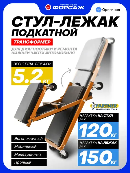 PARTNER Стул-лежак подкатной для ремонта автомобиля, 910х410х120мм
