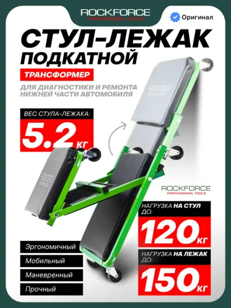 Rockforce Ремонтный стул-лежак подкатной, 910х410х120мм