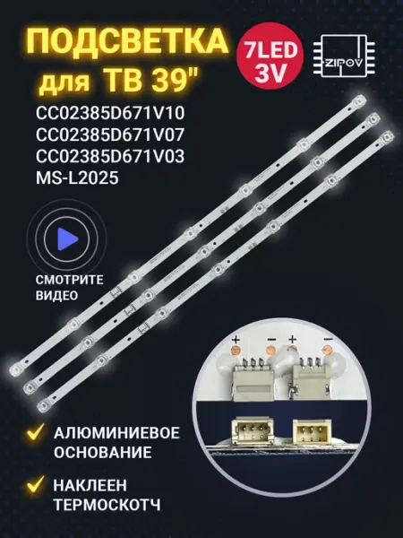 Zipov Подсветка CC02385D671V10 СС02385D671V07 MS-L2025 для ТВ