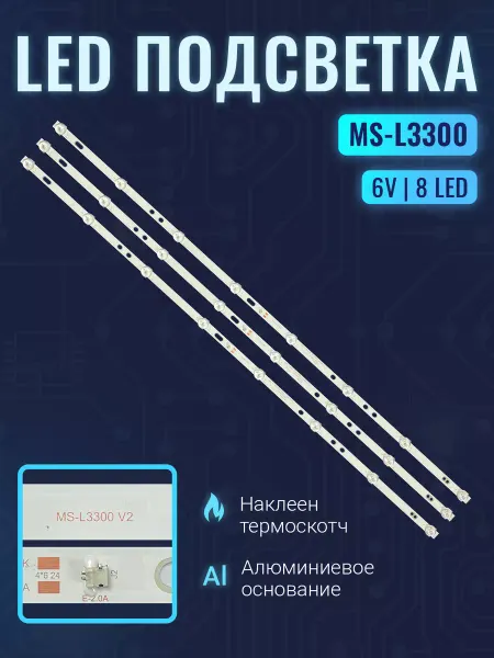 Zipov Подсветка MS-L3300 для ТВ STARWIND SW-LED43SA300 Комплект