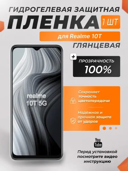 X-LanD Защитная плёнка для Realme 10T ПРОЗРАЧНАЯ 1шт