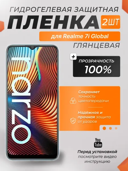 X-LanD Защитная плёнка для Realme 7i Global ПРОЗРАЧНАЯ 2шт