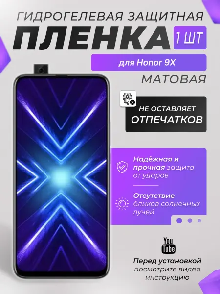 X-LanD Защитная плёнка для Honor 9X МАТОВАЯ 1шт