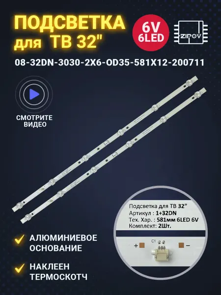 Zipov Подсветка 08-32DN-3030-2X6-OD35-581X12-200711