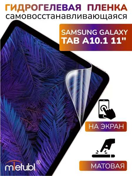 APG-T Защитная гидрогелевая пленка на Galaxy Tab A 10.1 LTE 11