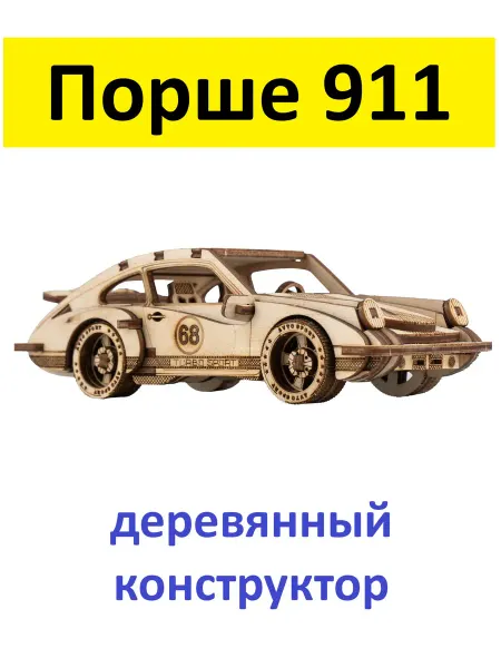 Чудо-Дерево Деревянный конструктор спортивный авто Порш 911