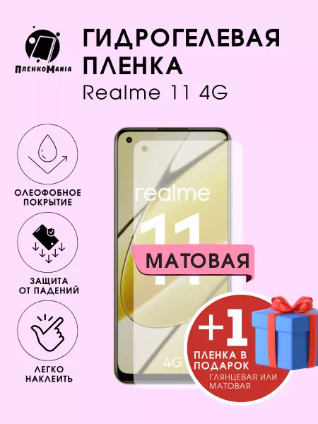 ПленкоMania Гидрогелевая защитная пленка Realme 11 4G комплект 1+1 шт