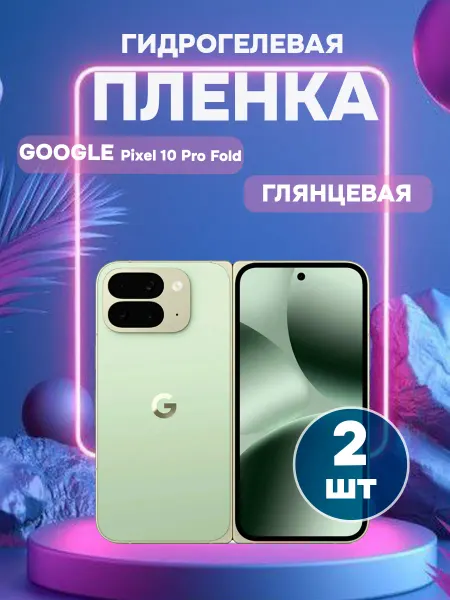 ГидроПленкаМаркет Глянцевая защитная пленка на Google Pixel 10 Pro Fold-2