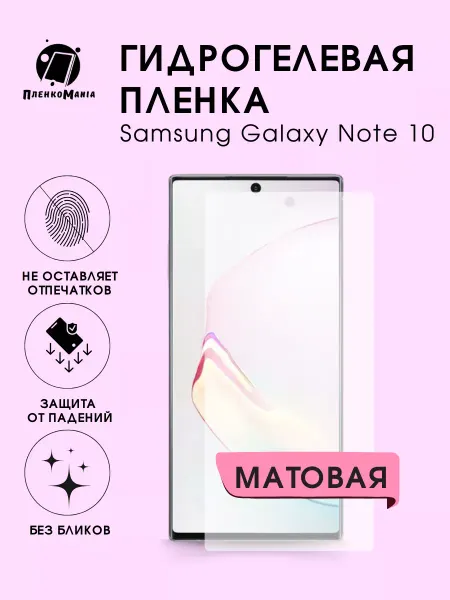 ПленкоMania Гидрогелевая защитная пленка Samsung Galaxy Note 10