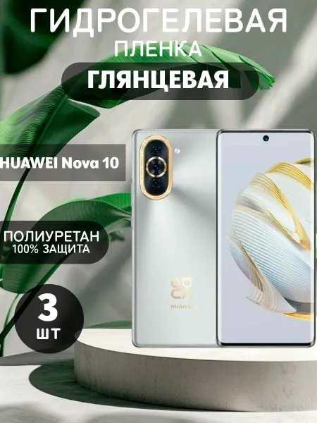 ГидроПленкаМаркет Гидрогелевая Глянцевая защитная пленка на Huawei Nova 10
