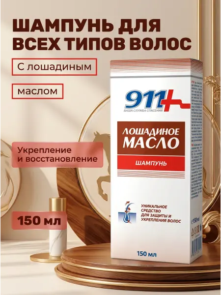 911 экстренная помощь Шампунь с лошадиным маслом для всех типов волос 150мл