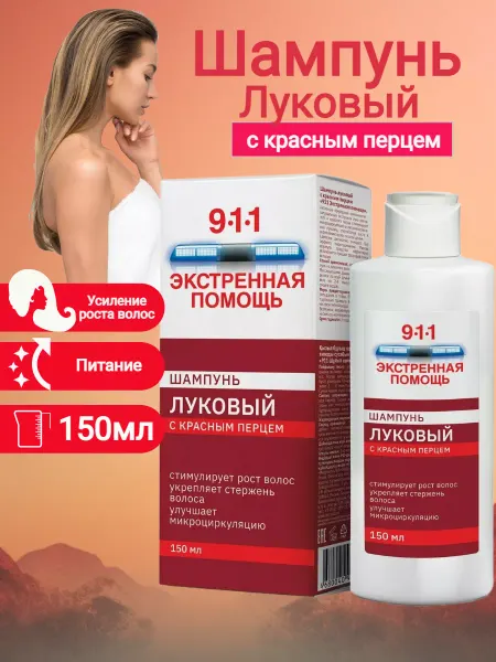 911 Луковый шампунь от выпадения волос с красным перцем 1шт
