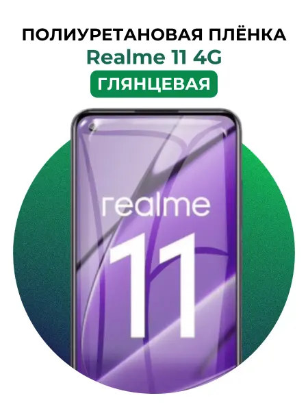 UGLASS Полиуретановая пленка Realme 11 4G