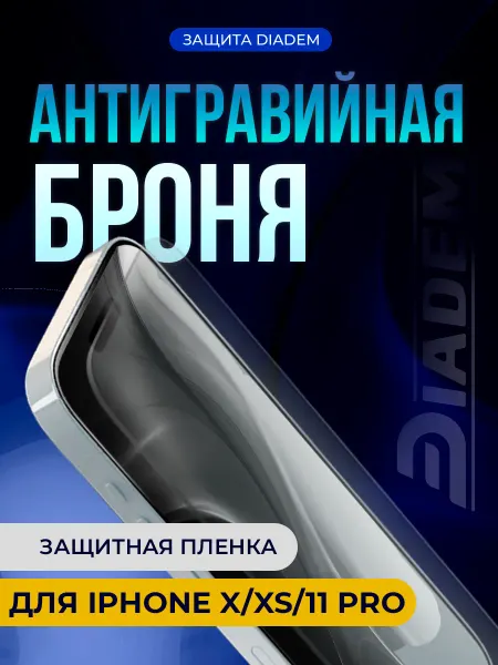 БРОНЯ Diadem Защитная антигравийная пленка на экран iPhone X XS 11 PRO