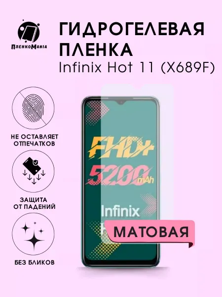 ПленкоMania Гидрогелевая защитная пленка Infinix Hot 11 (X689F)
