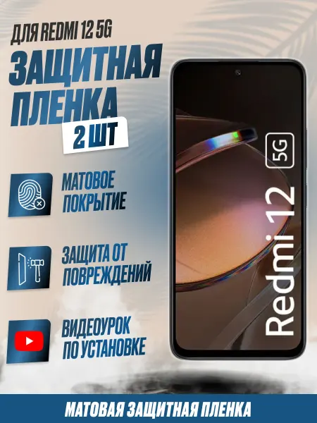 NikMarket Защитная плёнка для Redmi 12 5G Матовая 2шт