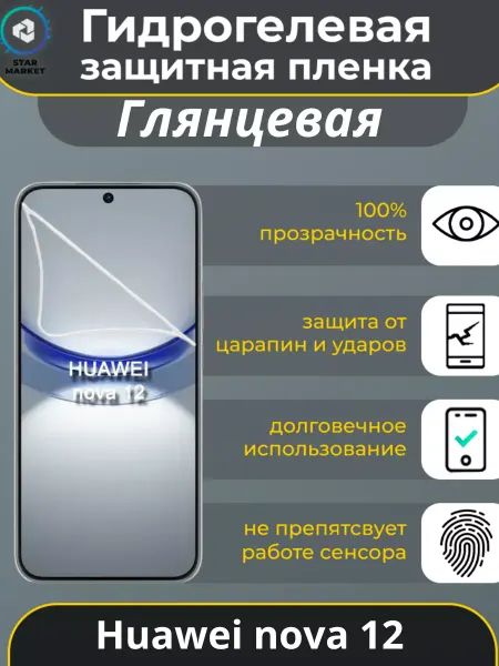 MIETUBL Защитная гидрогелевая пленка на Huawei nova 12 Глянцевая