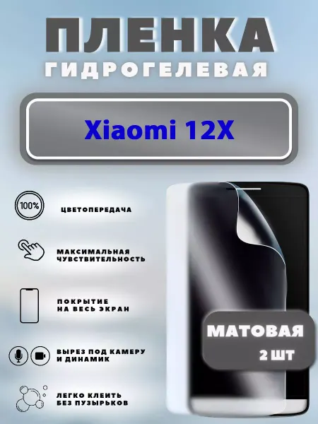 Защитная гидрогелевая пленка для Xiaomi 12X