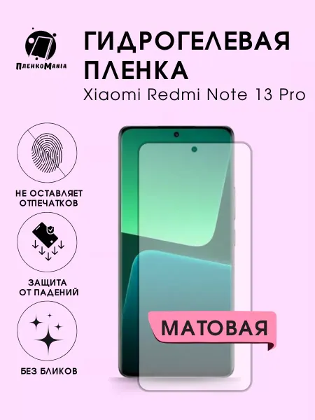 ПленкоMania Гидрогелевая защитная пленка Xiaomi Redmi Note 13 Pro