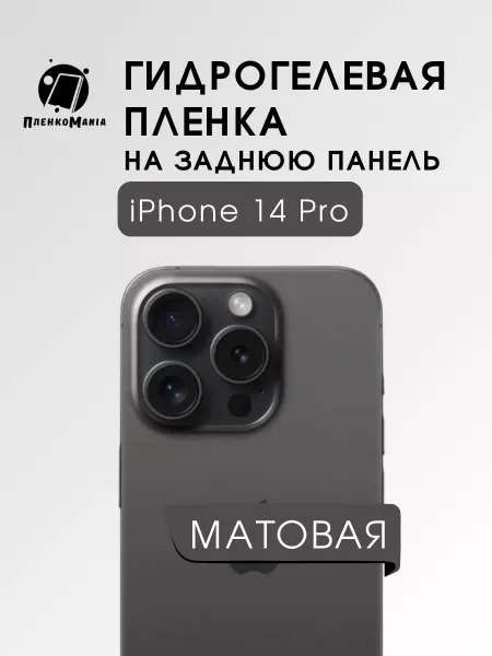 ПленкоMania Защитная пленка на заднюю панель iPhone 14 Pro