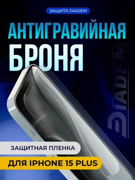БРОНЯ Diadem Защитная антигравийная пленка на экран iPhone 15 PLUS