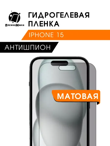 ПленкоMania Гидрогелевая защитная пленка Iphone 15 антишпион