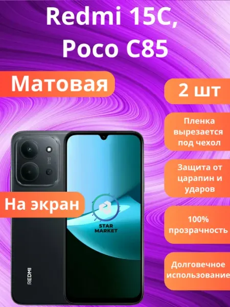 StarMarket Гидрогелевая защитная пленка на Redmi 15C, Poco C85