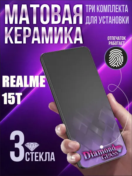 DiamondGlass Защитное стекло матовое на Realme 15t (3шт.)