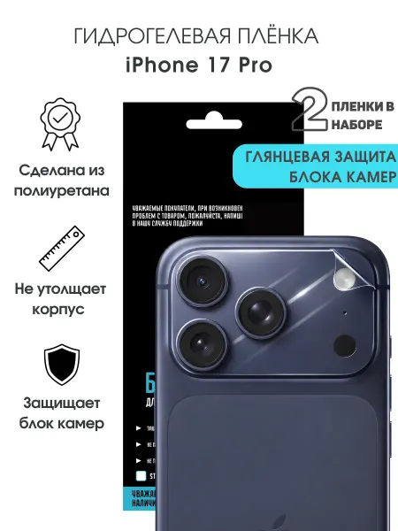 CRASH ME Защитная гидрогелевая пленка на блок камер iPhone 17 Pro