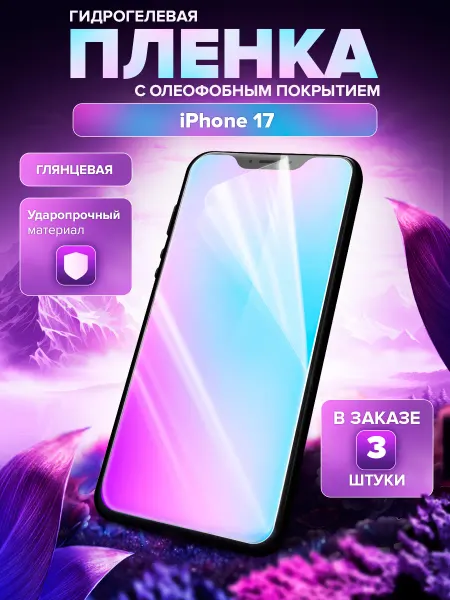 МобиТочка21 Гидрогелевая защитная пленка на iPhone 17