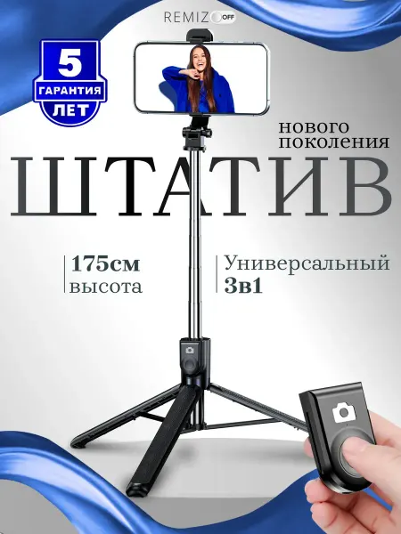Монопод штатив для телефона напольный 175 см