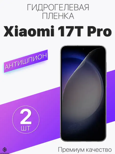 Защитная антишпионская плёнка для Xiaomi 17T Pro