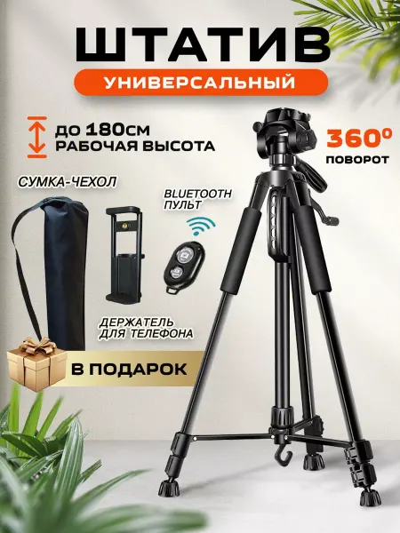 МАСТОЛ Штатив для телефона и фотоаппарата 180 см универсальный