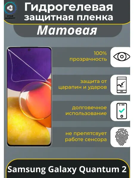 MIETUBL Защитная гидрогелевая плёнка для Samsung Galaxy Quantum 2
