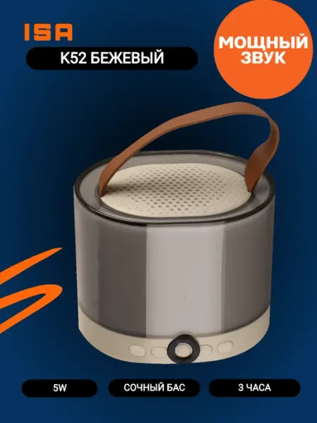 Isa Портативная акустика с 2 микрофонами K52, бежевый