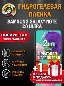 ПленкоMania Гидрогелевая защитная пленка Samsung Galaxy Note 20 Ultra