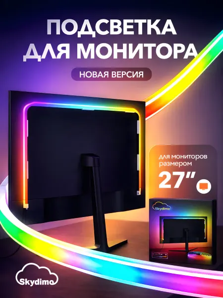 SkyDimo Светодиодная подсветка для монитора гибкая 27 дюймов