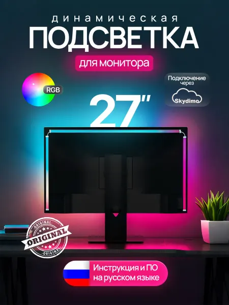 Адаптивная подсветка для монитора 27 дюймов