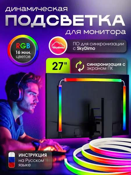 Динамическая подсветка для монитора 27 дюймов