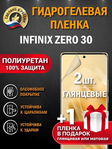 Апрес Защитная гидрогелевая пленка на экран Infinix Zero 30