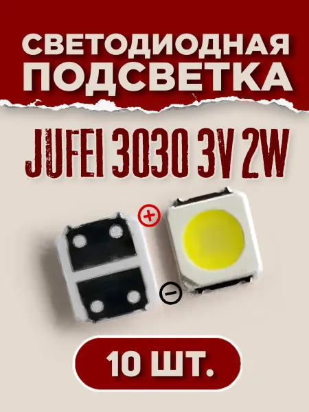10 шт,Светодиодная подсветка 3V2W JUFEI 3030 для телевизора