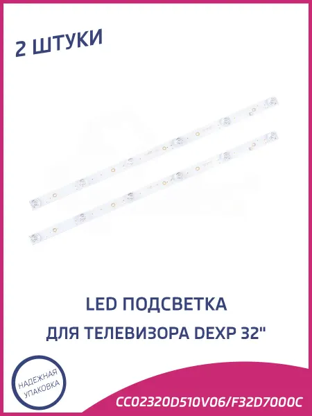 Светодиодная подсветка для телевизоров DEXP 32" 2 штуки