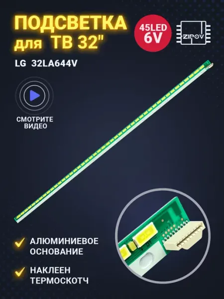 Zipov Подсветка для TV LG 32LA643V 32LA644V