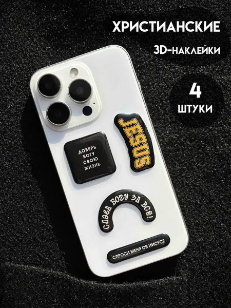 AMENSHOP Христианские 3D стикеры наклейки на телефон набор