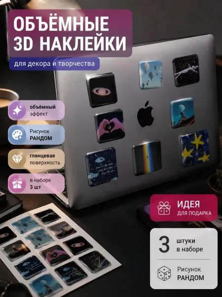ДОМ акция 3D наклейки на телефон, ноутбук, блокнот